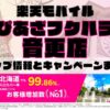 楽天モバイルのショップ情報とお店で使えるキャンペーン情報をまとめています！