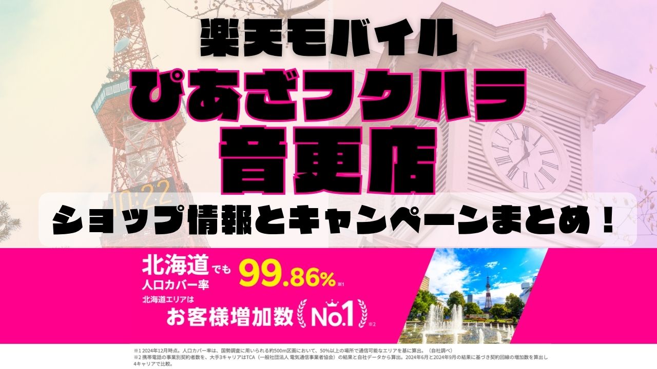 楽天モバイルのショップ情報とお店で使えるキャンペーン情報をまとめています！