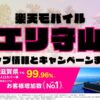楽天モバイルのショップ情報とお店で使えるキャンペーン情報をまとめています！