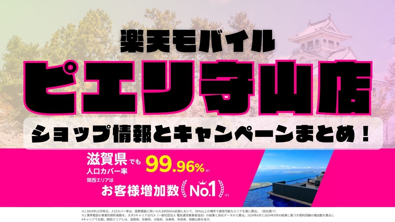 楽天モバイルのショップ情報とお店で使えるキャンペーン情報をまとめています！