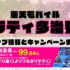 楽天モバイルのショップ情報とお店で使えるキャンペーン情報をまとめています！
