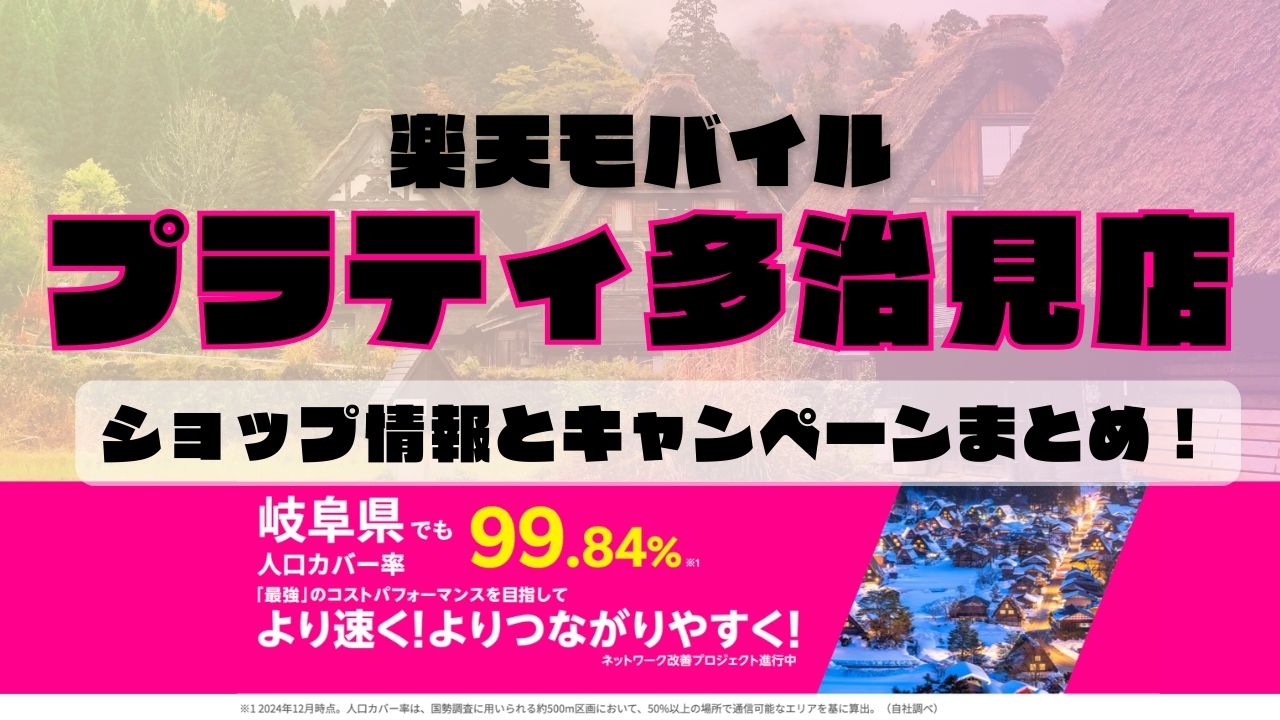 楽天モバイルのショップ情報とお店で使えるキャンペーン情報をまとめています！