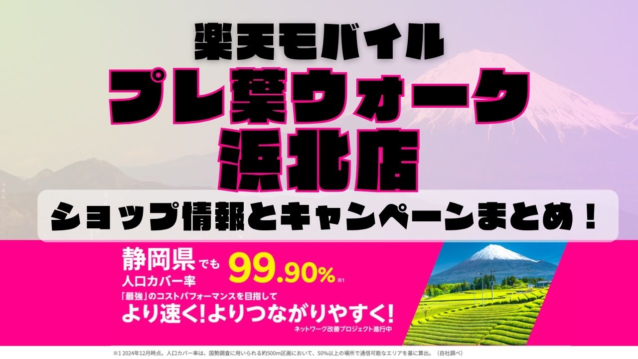 楽天モバイルのショップ情報とお店で使えるキャンペーン情報をまとめています！