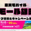 楽天モバイルのショップ情報とお店で使えるキャンペーン情報をまとめています！