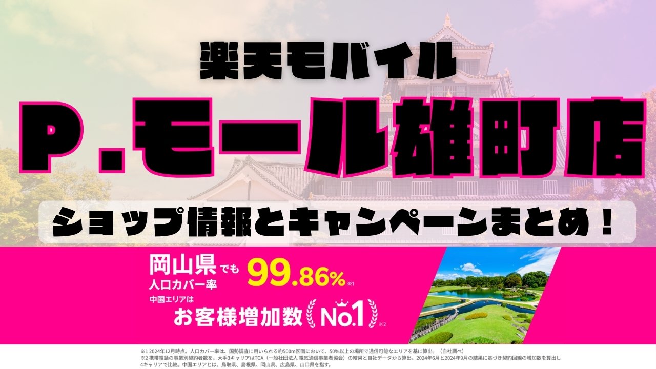 楽天モバイルのショップ情報とお店で使えるキャンペーン情報をまとめています！