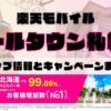 楽天モバイルのショップ情報とお店で使えるキャンペーン情報をまとめています！