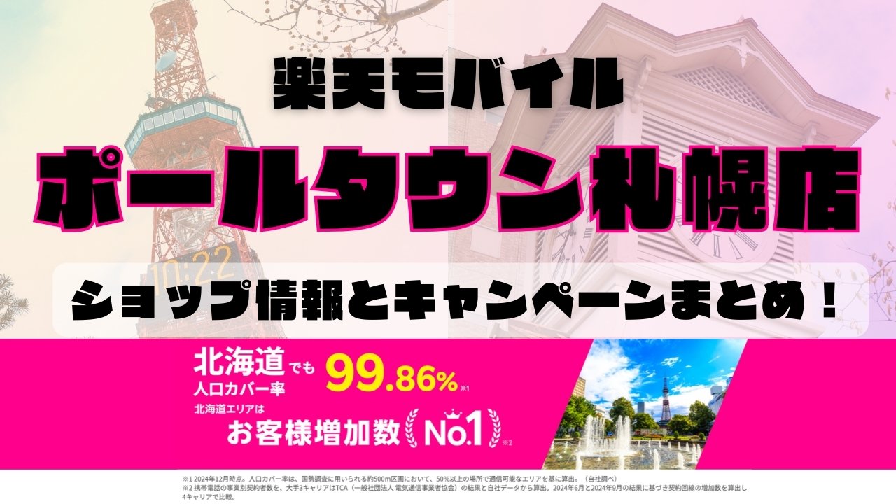 楽天モバイルのショップ情報とお店で使えるキャンペーン情報をまとめています！