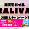 楽天モバイルのショップ情報とお店で使えるキャンペーン情報をまとめています！