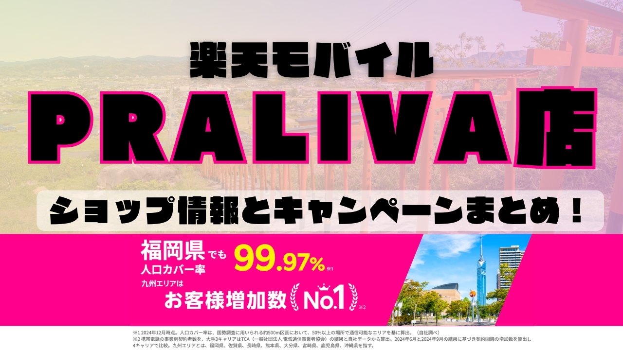 楽天モバイルのショップ情報とお店で使えるキャンペーン情報をまとめています！
