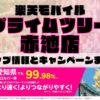 楽天モバイルのショップ情報とお店で使えるキャンペーン情報をまとめています！