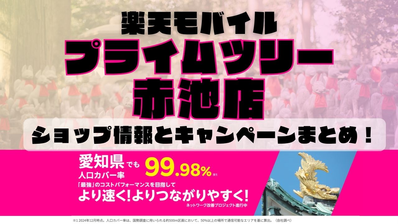 楽天モバイルのショップ情報とお店で使えるキャンペーン情報をまとめています！