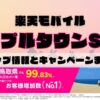 楽天モバイルのショップ情報とお店で使えるキャンペーン情報をまとめています！