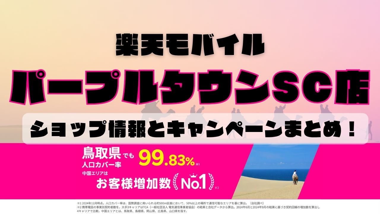 楽天モバイルのショップ情報とお店で使えるキャンペーン情報をまとめています！