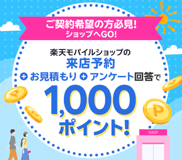 ご契約希望の方必見！楽天モバイルショップの来店予約＋お見積もり＋アンケート回答で1,000ポイント！