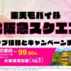 楽天モバイルのショップ情報とお店で使えるキャンペーン情報をまとめています！