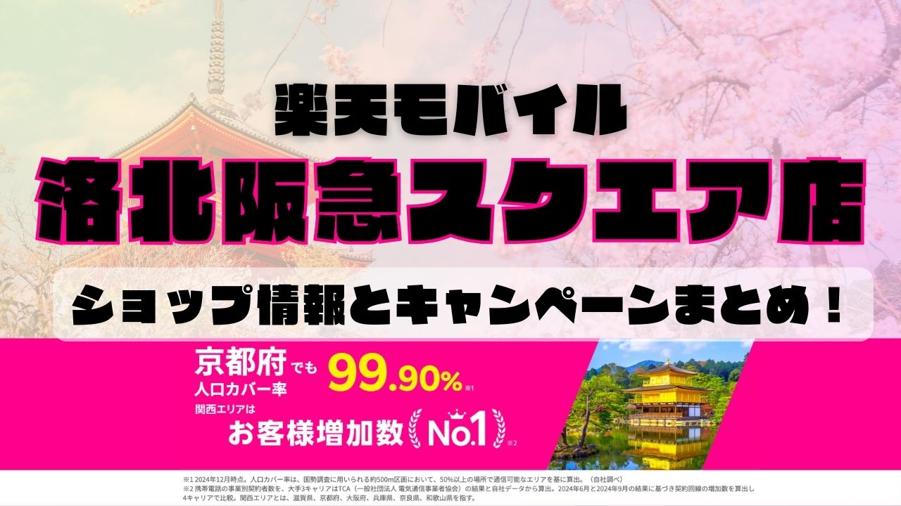 楽天モバイルのショップ情報とお店で使えるキャンペーン情報をまとめています！