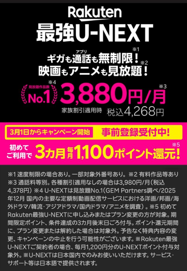 Rakuten最強U-NEXTが登場!ギガも通話(アプリ)も無制限!映画もアニメも見放題!税別月額3,880円(家族割引適用時)さらに今なら事前登録受付中で、初めてのご利用で3ヶ月毎月1,100ポイントを還元!