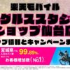楽天モバイルのショップ情報とお店で使えるキャンペーン情報をまとめています！