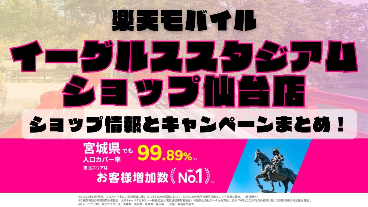 楽天モバイルのショップ情報とお店で使えるキャンペーン情報をまとめています！