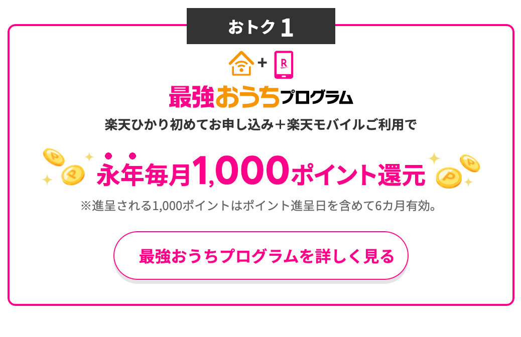最強おうちプログラム：楽天ひかり始めてお申し込み＋楽天モバイルご利用で、永年毎月1,000ポイント還元！