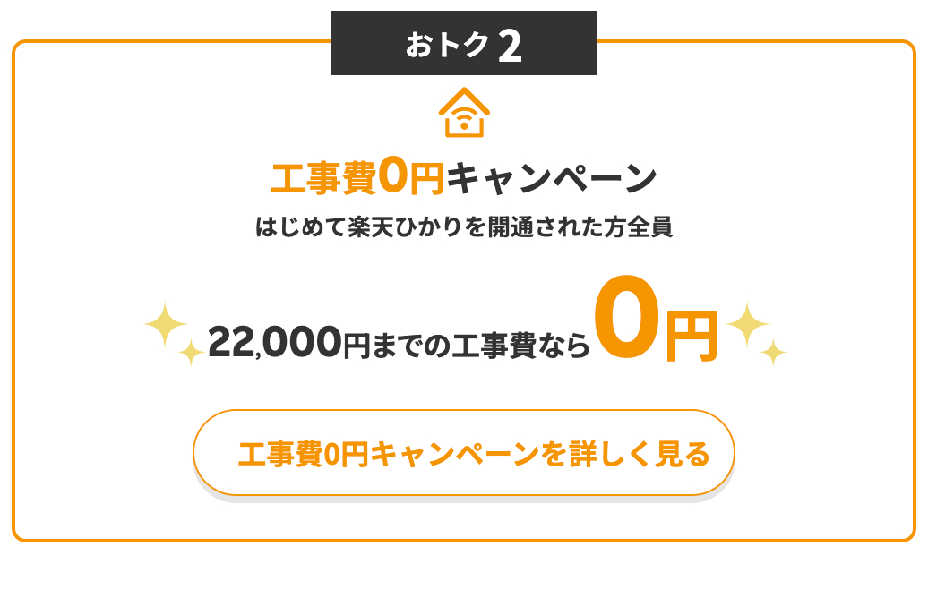 工事費0円キャンペーン（はじめて楽天ひかりを開通された全員。工事費22,000円までの工事が対象）