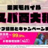 楽天モバイルのショップ情報とお店で使えるキャンペーン情報をまとめています！