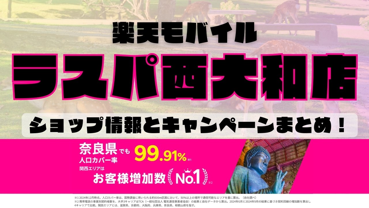 楽天モバイルのショップ情報とお店で使えるキャンペーン情報をまとめています！