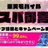 楽天モバイルのショップ情報とお店で使えるキャンペーン情報をまとめています！