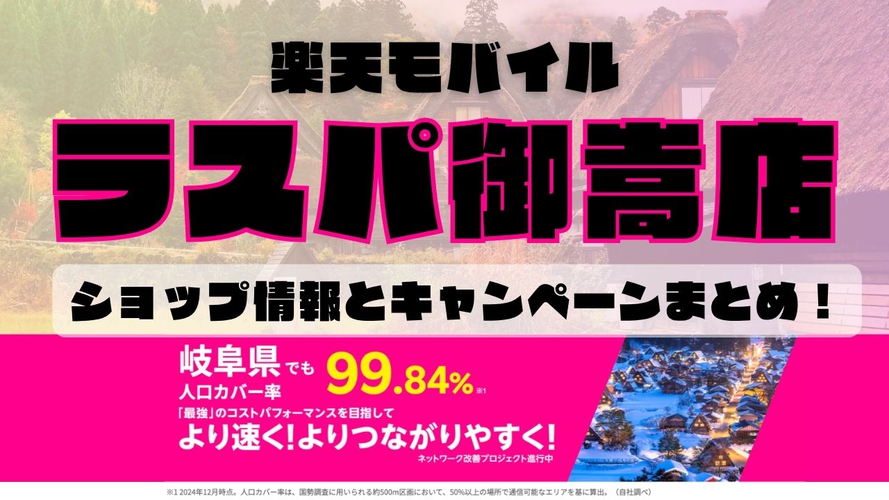 楽天モバイルのショップ情報とお店で使えるキャンペーン情報をまとめています！