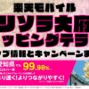 楽天モバイルのショップ情報とお店で使えるキャンペーン情報をまとめています！