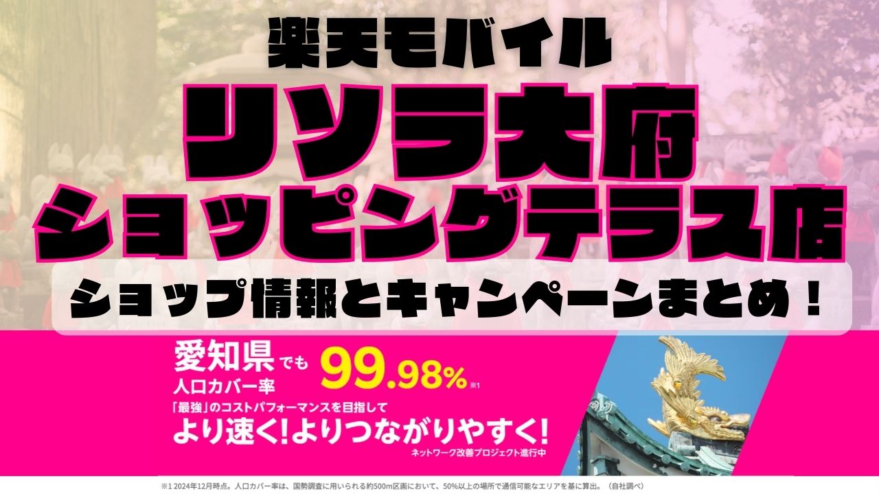 楽天モバイルのショップ情報とお店で使えるキャンペーン情報をまとめています！