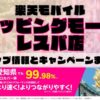 楽天モバイルのショップ情報とお店で使えるキャンペーン情報をまとめています！