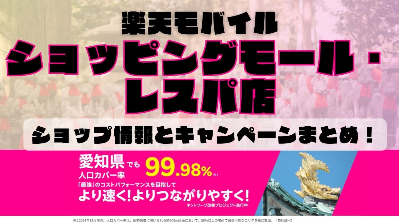楽天モバイルのショップ情報とお店で使えるキャンペーン情報をまとめています！