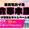 楽天モバイルのショップ情報とお店で使えるキャンペーン情報をまとめています！