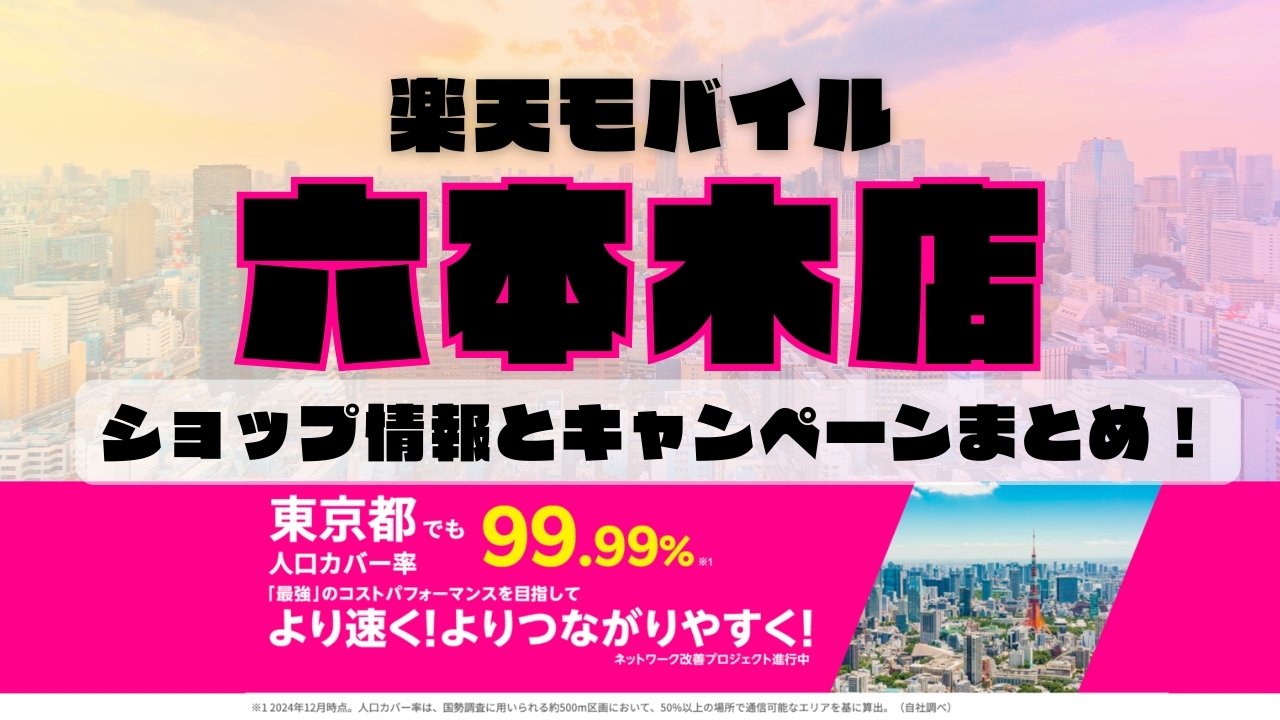 楽天モバイルのショップ情報とお店で使えるキャンペーン情報をまとめています！