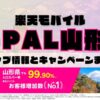 楽天モバイルのショップ情報とお店で使えるキャンペーン情報をまとめています！