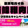 楽天モバイルのショップ情報とお店で使えるキャンペーン情報をまとめています！