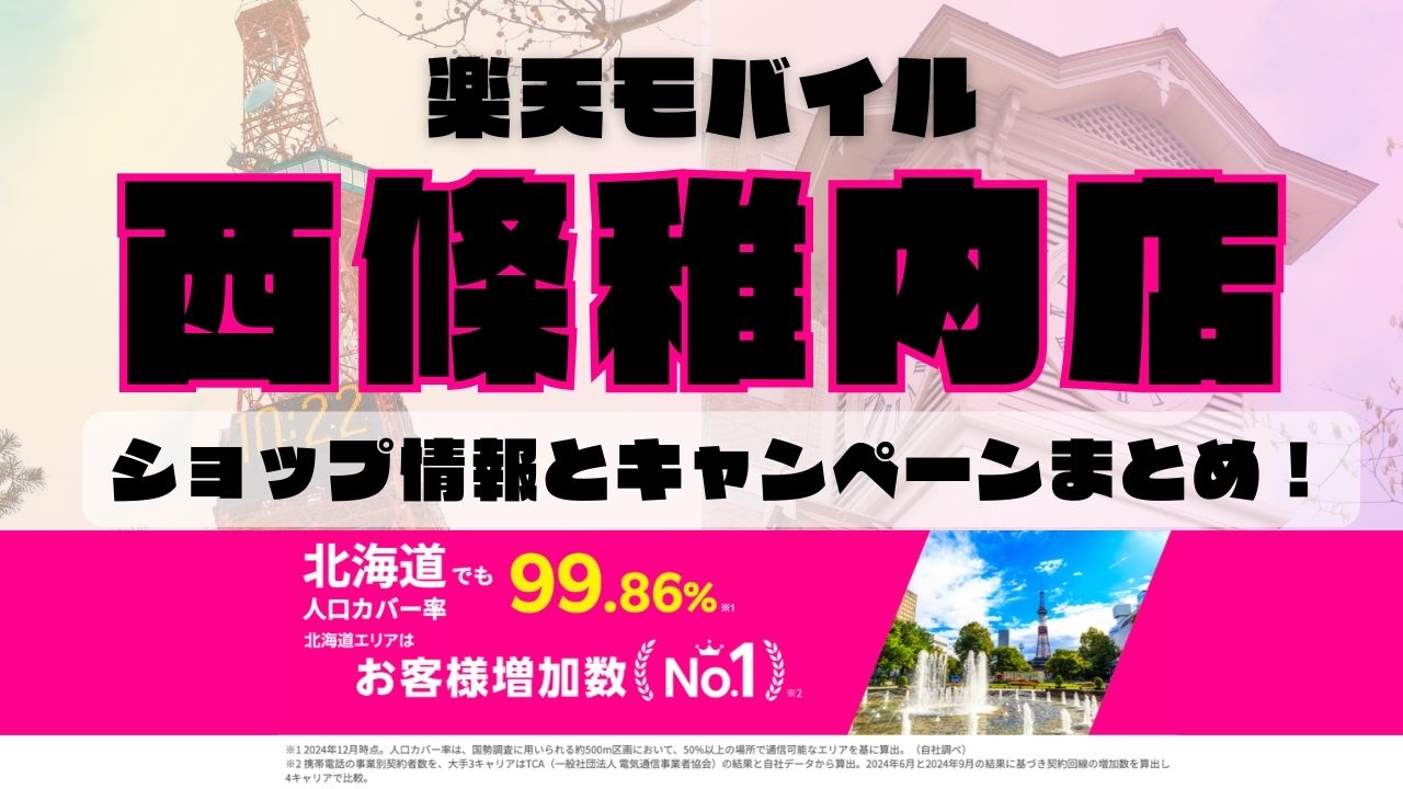 楽天モバイルのショップ情報とお店で使えるキャンペーン情報をまとめています！