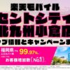楽天モバイルのショップ情報とお店で使えるキャンペーン情報をまとめています！