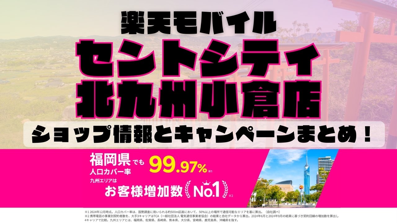 楽天モバイルのショップ情報とお店で使えるキャンペーン情報をまとめています！
