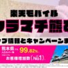 楽天モバイルのショップ情報とお店で使えるキャンペーン情報をまとめています！