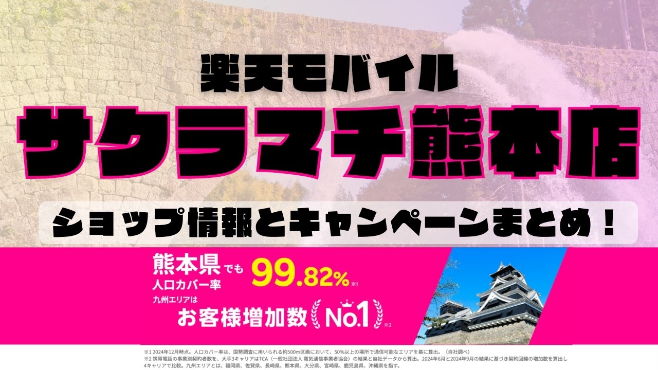 楽天モバイルのショップ情報とお店で使えるキャンペーン情報をまとめています！