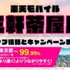 楽天モバイルのショップ情報とお店で使えるキャンペーン情報をまとめています！