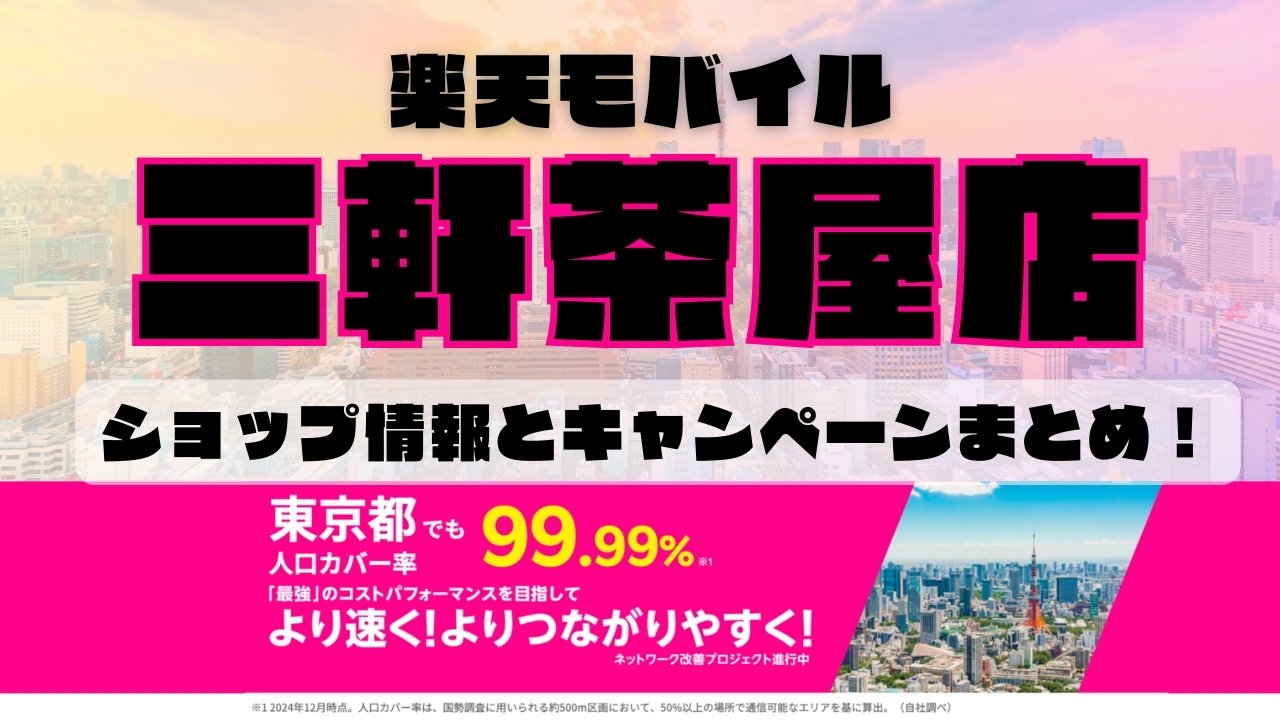 楽天モバイルのショップ情報とお店で使えるキャンペーン情報をまとめています！