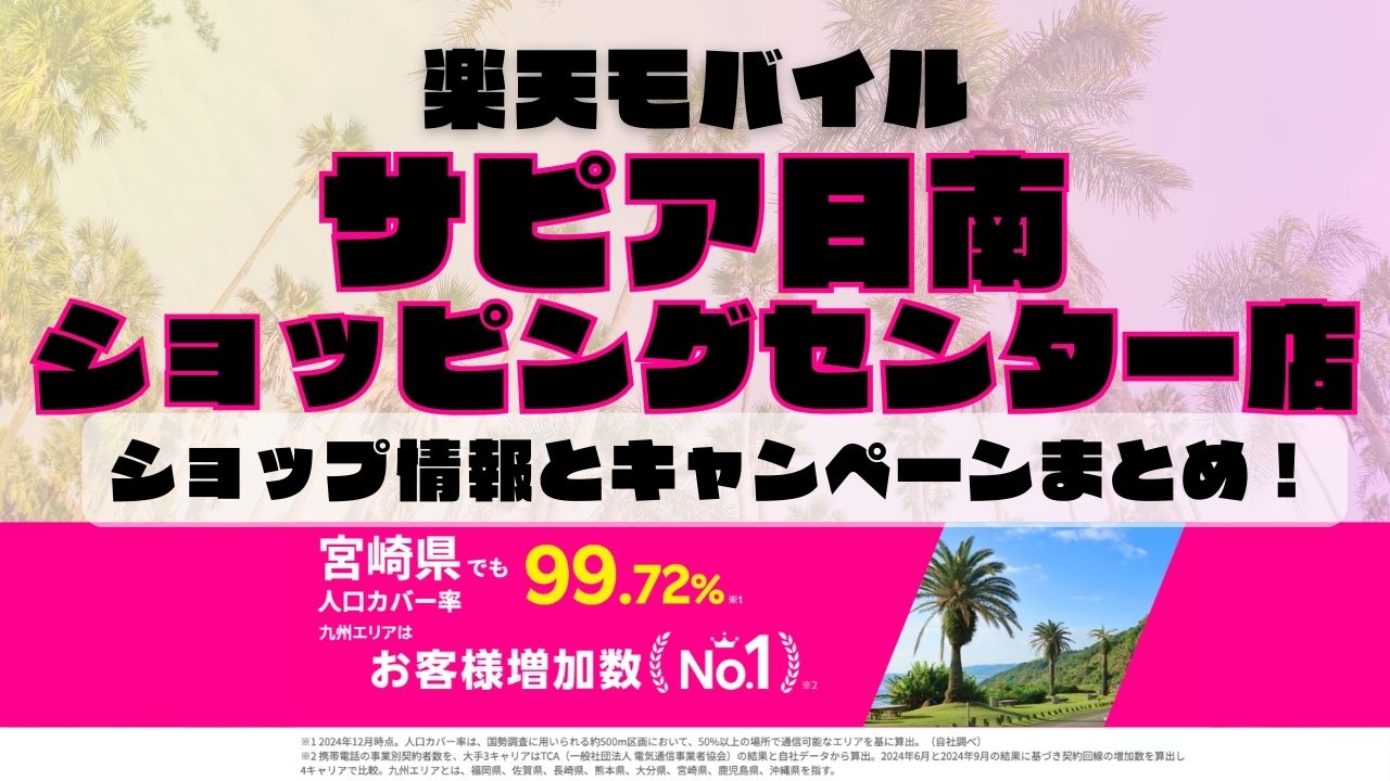 楽天モバイルのショップ情報とお店で使えるキャンペーン情報をまとめています！