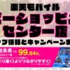 楽天モバイルのショップ情報とお店で使えるキャンペーン情報をまとめています！