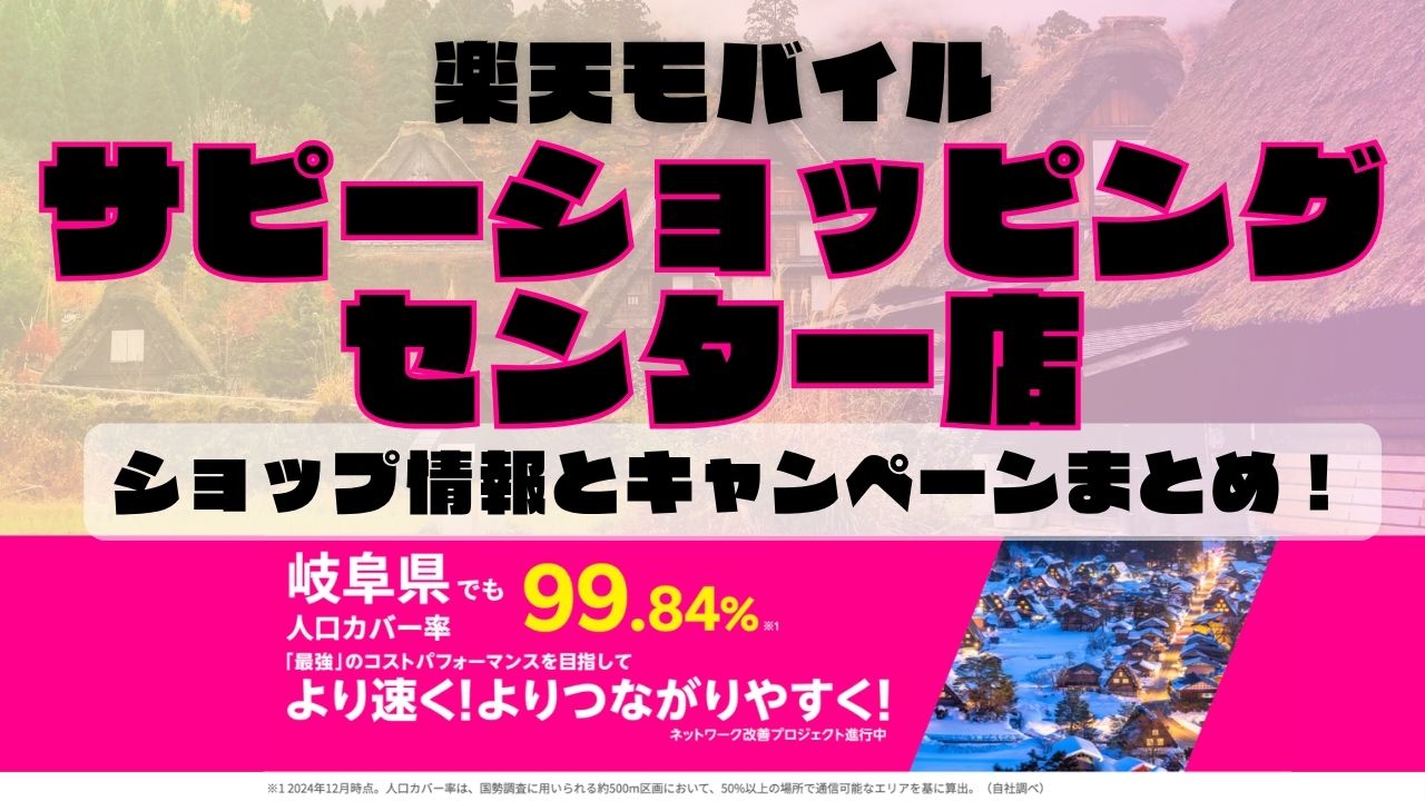 楽天モバイルのショップ情報とお店で使えるキャンペーン情報をまとめています！