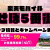 楽天モバイルのショップ情報とお店で使えるキャンペーン情報をまとめています！