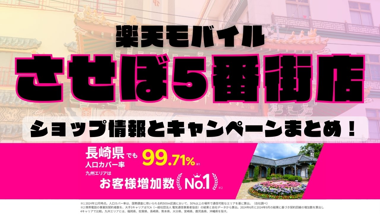 楽天モバイルのショップ情報とお店で使えるキャンペーン情報をまとめています！