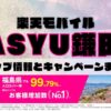 楽天モバイルのショップ情報とお店で使えるキャンペーン情報をまとめています！